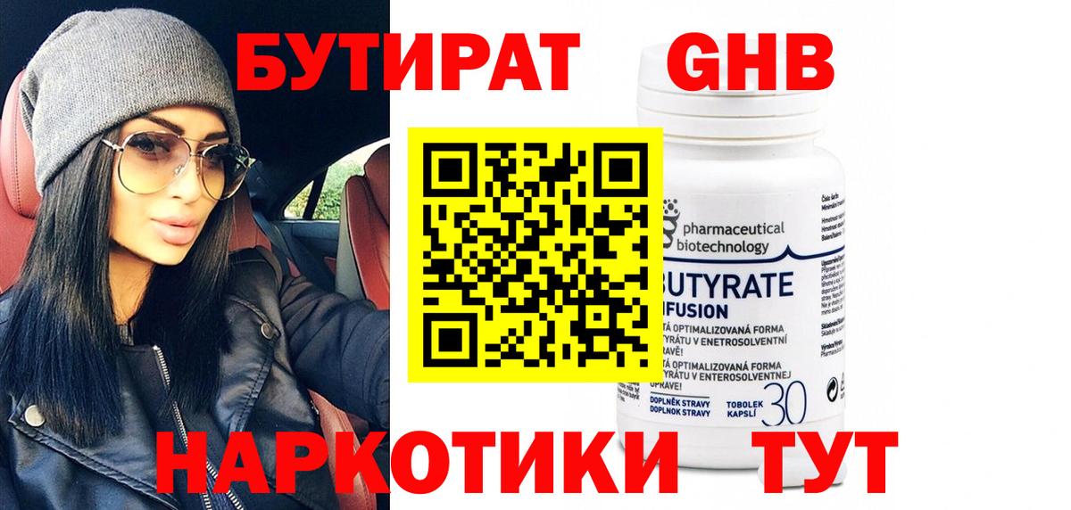 Бутират Butirat Дербент